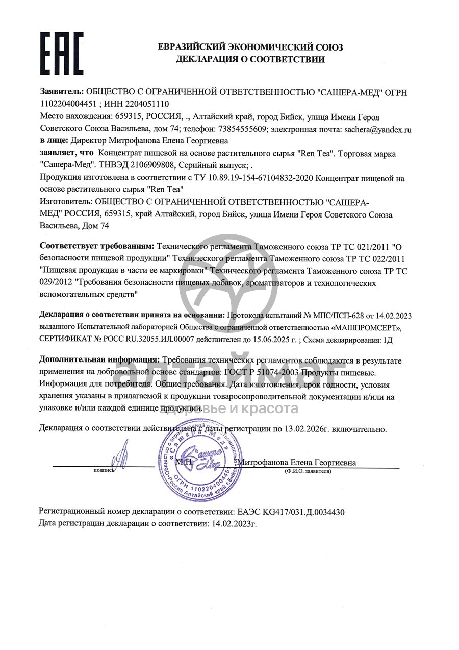 Сертификат на товар Чай Ren Te для почек Сашера-Мед 20 фильтр-пакетов Чай Ren Te для почек Сашера-Мед 20 фильтр-пакетов сертификат