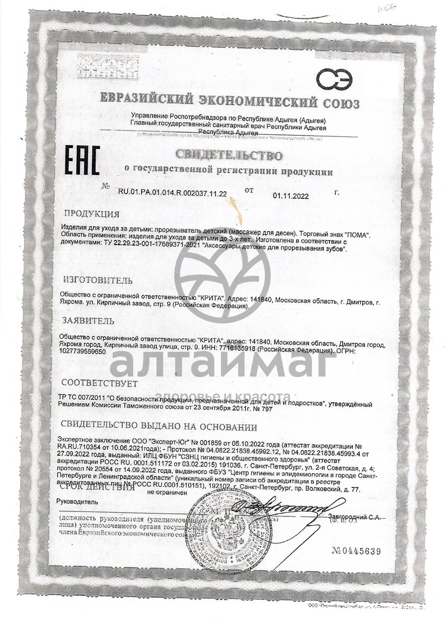 Сертификат на товар Прорезыватель Бобренок 4+ Пома Прорезыватель Бобренок 4+ Пома сертификат